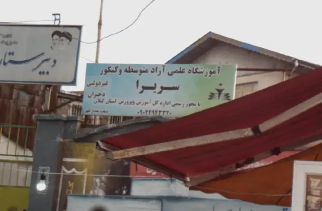 آموزشگاه علمی آزاد متوسطه و کنکور سریرا