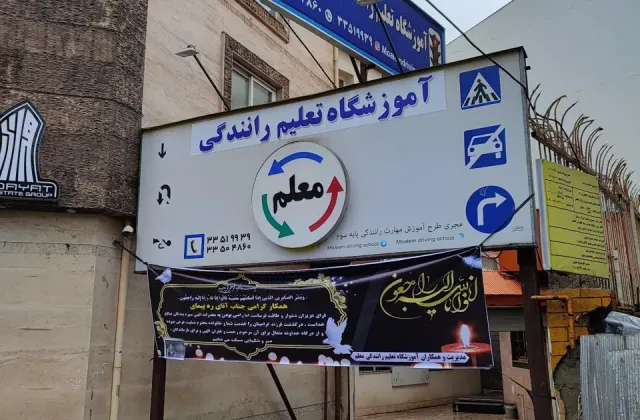 آموزشگاه تعلیم رانندگی معلم
