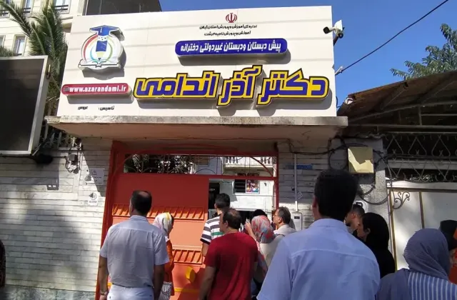 دبستان و پیش دبستانی دخترانه آذر اندامی