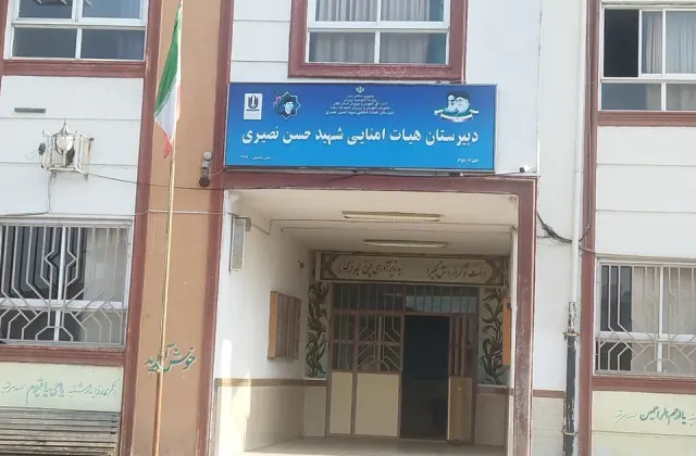 دبیرستان شهید نصیری