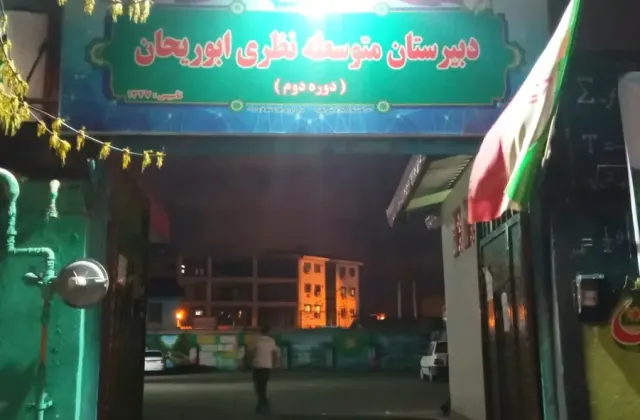دبیرستان ابوریحان بیرونی ( ستاد اسکان )