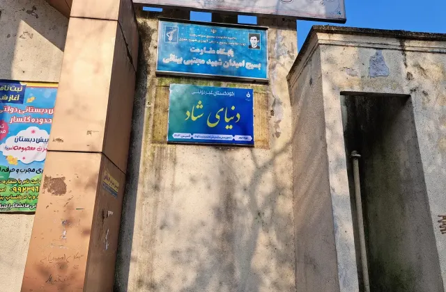 پیش دبستان دنیای شاد