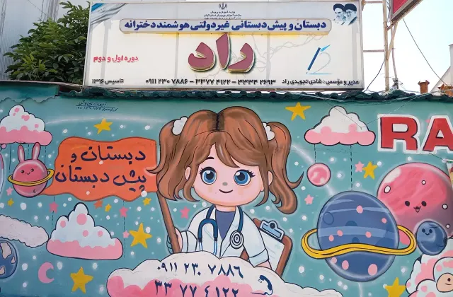 پیش دبستان و دبستان هوشمند دخترانه راد