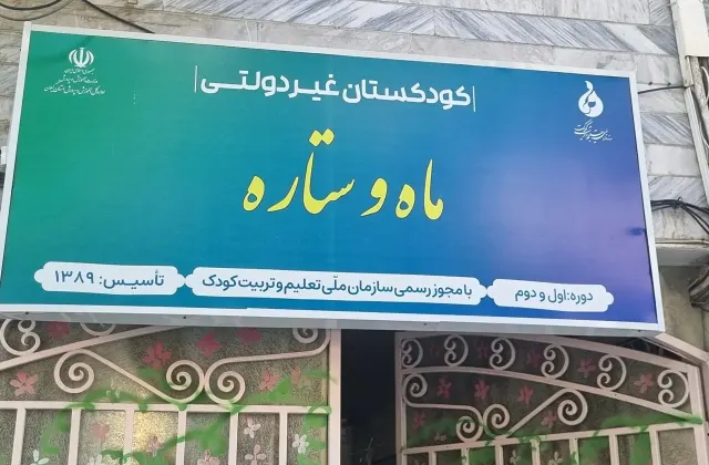 آمادگی و پیش دبستانی ماه و ستاره