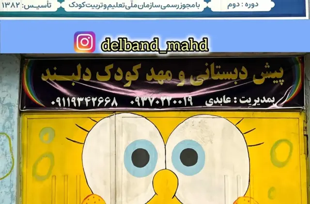 مهد کودک دلبند