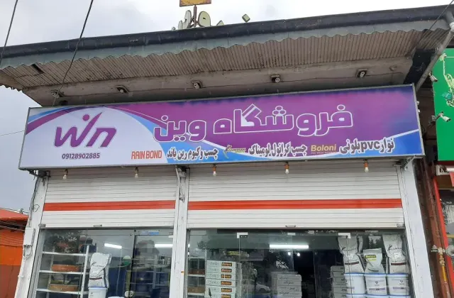فروشگاه وین