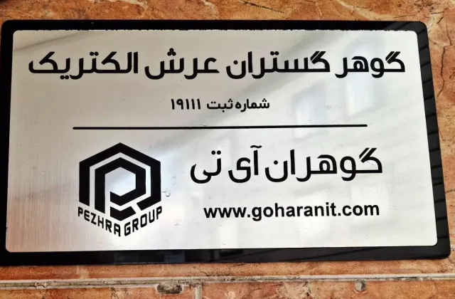 فروشگاه گوهران آی تی