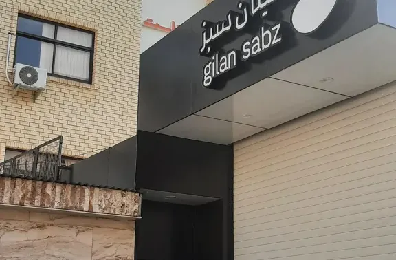 شرکت مجتمع فنی گیلان سبز