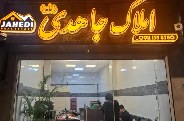 مشاور املاک حامد جاهدی