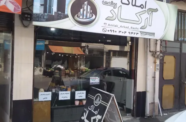 املاک آرکاد رشت