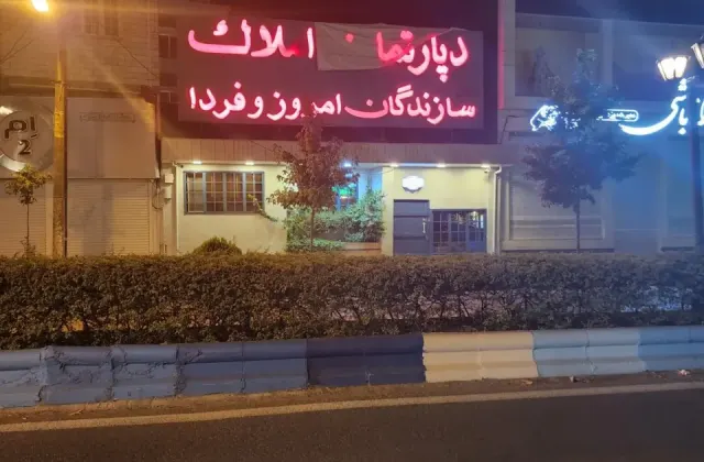 دپارتمان املاک سازندگان امروز و فردا