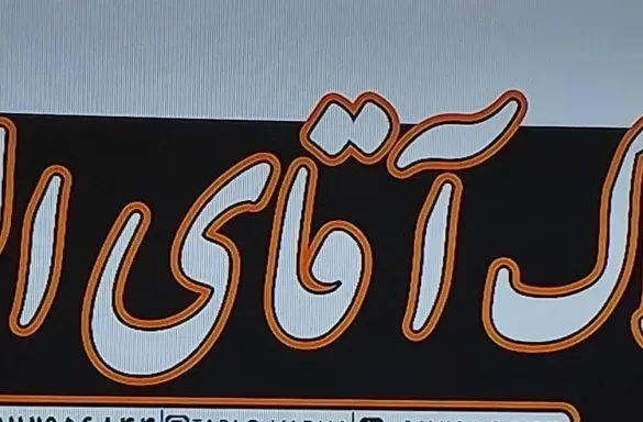 آقای الف