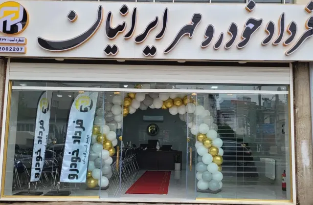 شرکت فرداد خودرو مهر ایرانیان