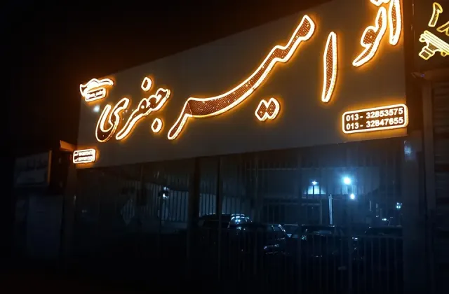 اتو امیر جعفری