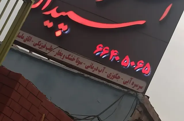 استخر سپیدار تهران