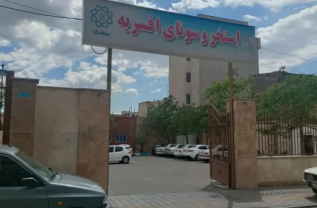 استخر و سونا شهدای افسریه