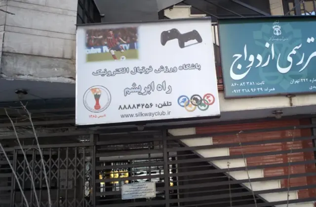 باشگاه ورزش فوتبال الکترونیک راه ابریشم