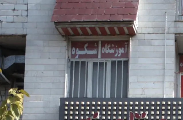 آموزشگاه زبان شکوه
