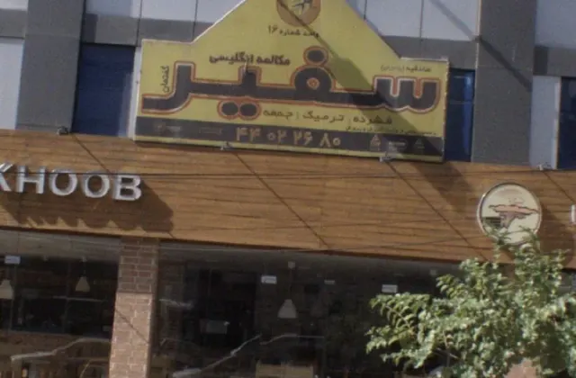 آکادمی سفیر گفتمان