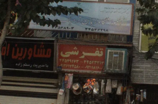 اموزشگاه زبان