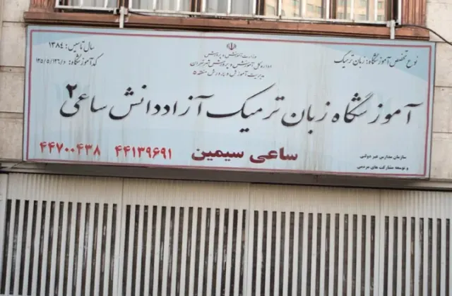 آموزشگاه زبان ترمیک آزاد دانش ساعی 2