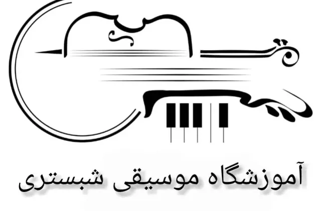 آموزشگاه موسیقی و نقاشی شبستری