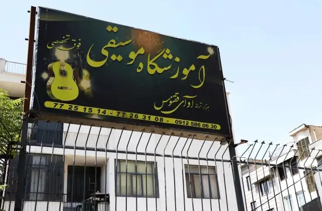 آموزشگاه موسیقی آوای ققنوس (هزار ترانه)