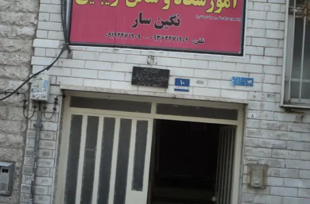 آموزشگاه و سالن زیبایی نگین سار