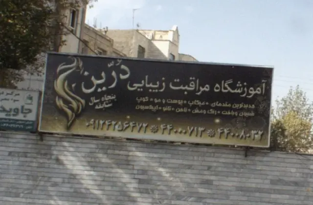 آموزشگاه مراقبت زیبایی درین
