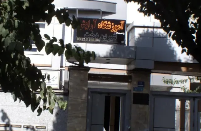 آموزشگاه آرایش شیرین دخت
