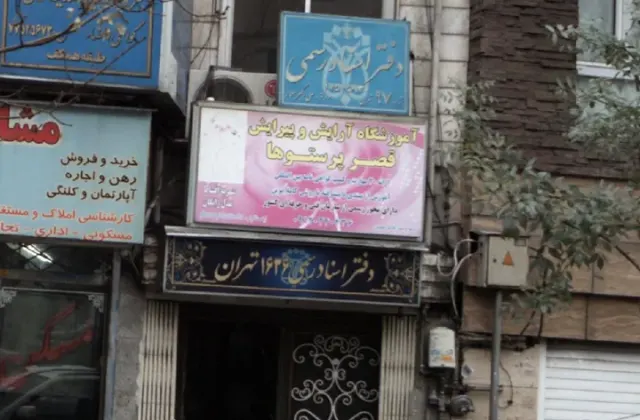آموزشگاه ارایش وپیرایش قصر پرستوها