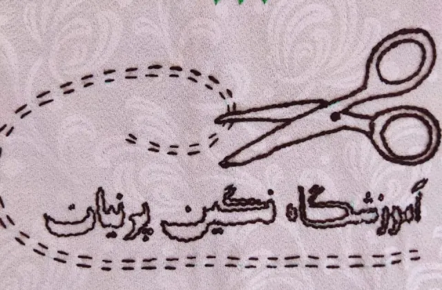 آموزشگاه خیاطی نگین پرنیان