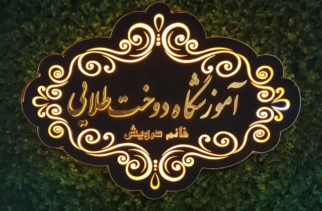 آموزشگاه خیاطی دوخت طلایی