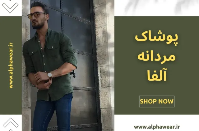 تولید و پخش پوشاک آلفا