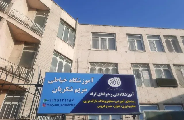 آموزشگاه خیاطی مریم شکریان اصلی