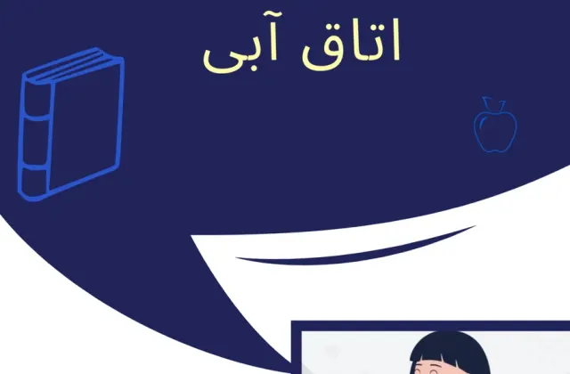 مرکز روانشناسی و مشاوره تحصیلی اتاق آبی