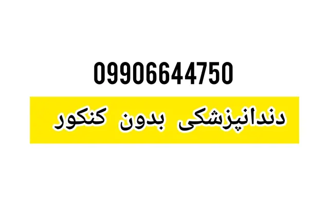 پزشکی و دندانپزشکی بدون کنکور