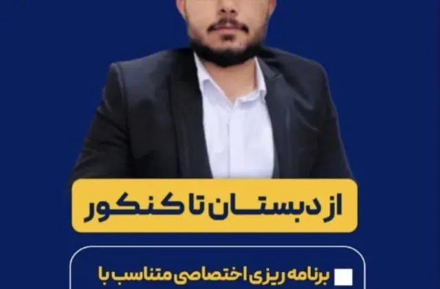 مشاوره آنلاین تحصیلی علی عباسی