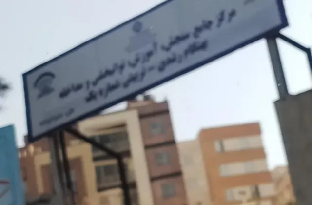 مرکز جامع منطقه یک (آزمون پیش از ورود)