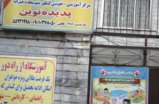 مرکز آموزشی تقویتی کنکور متوسطه دخترانه پدیده نوین