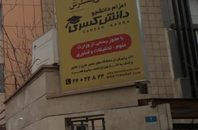 موسسه مشاوره آموزشی و گسترش دانش کسری