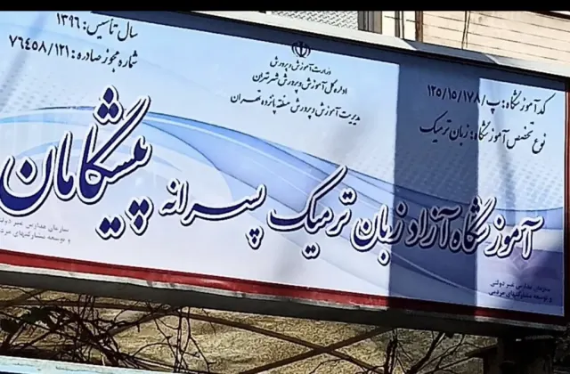 آموزشگاه زبان پیشگامان