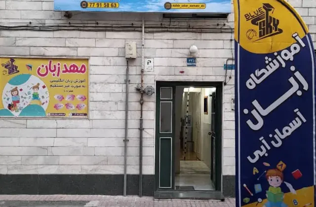 مهد زبان آسمان آبی