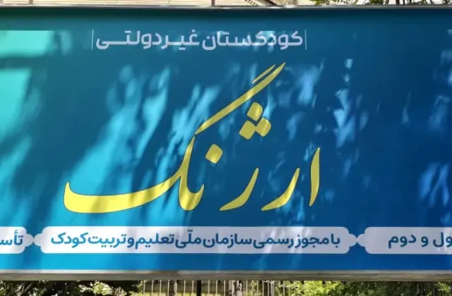 مهدکودک ارژنگ