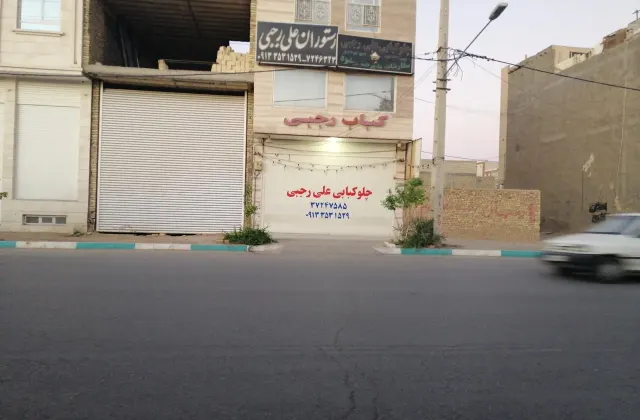 کباب علی رجبی
