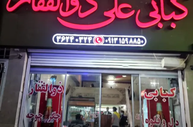 کبابی علی ذوالفقار
