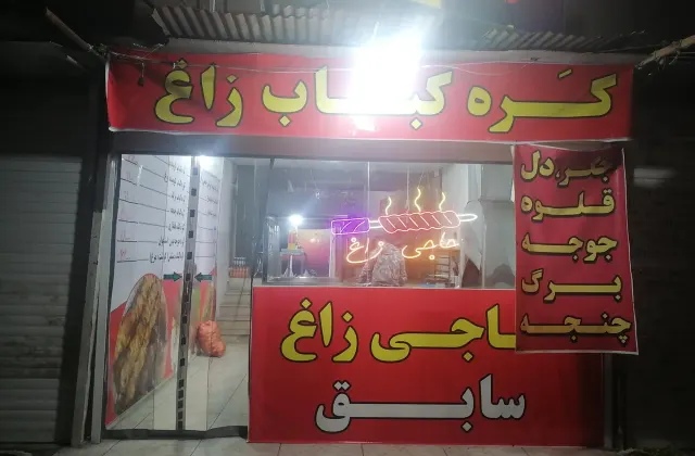 کره کباب حرفه ای پسران زاغ