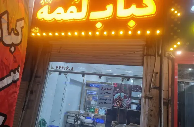 کباب لقمه نازار