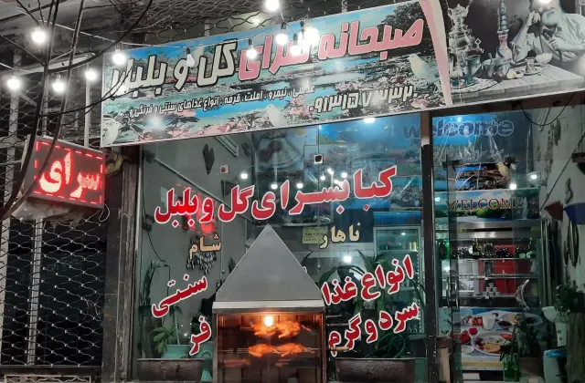 کبابی گل و بلبل