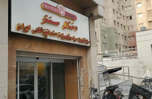 مرکز تجهیزات دندانپزشکی ایران (دنتال سنتر)